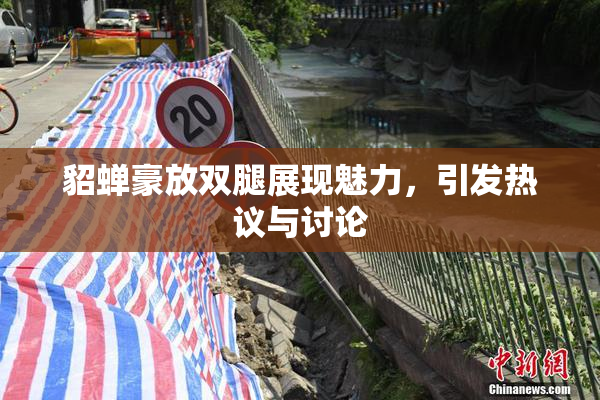 貂蝉豪放双腿展现魅力，引发热议与讨论