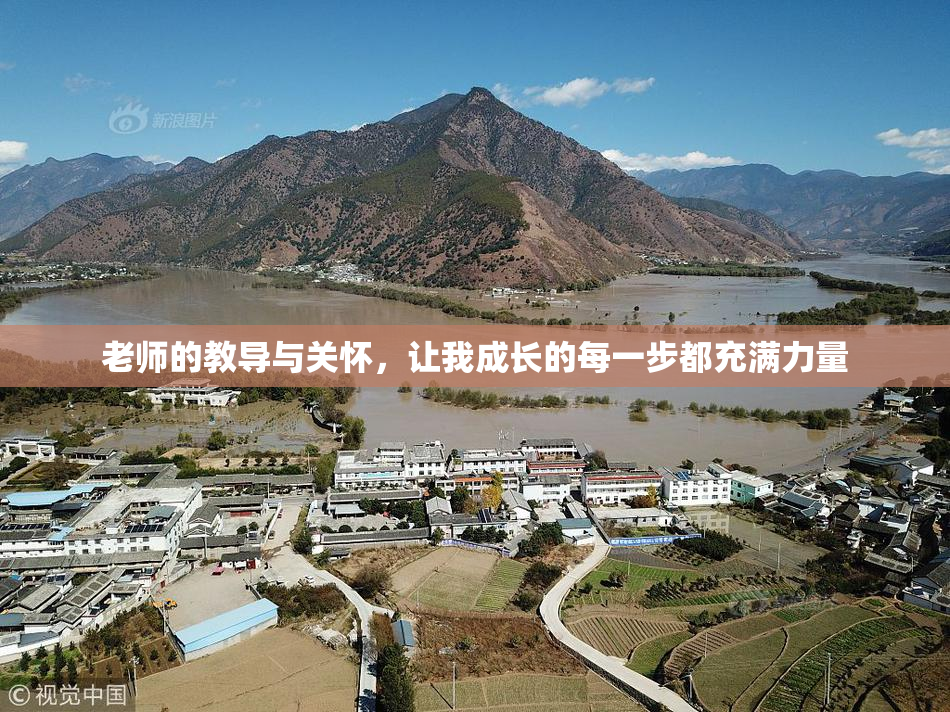 老师的教导与关怀，让我成长的每一步都充满力量