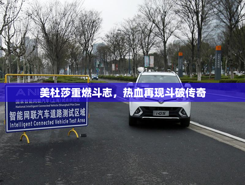 美杜莎重燃斗志，热血再现斗破传奇