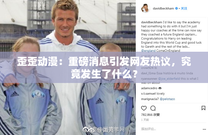 歪歪动漫：重磅消息引发网友热议，究竟发生了什么？