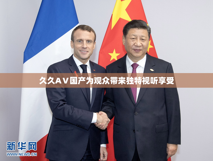 久久AⅤ国产为观众带来独特视听享受
