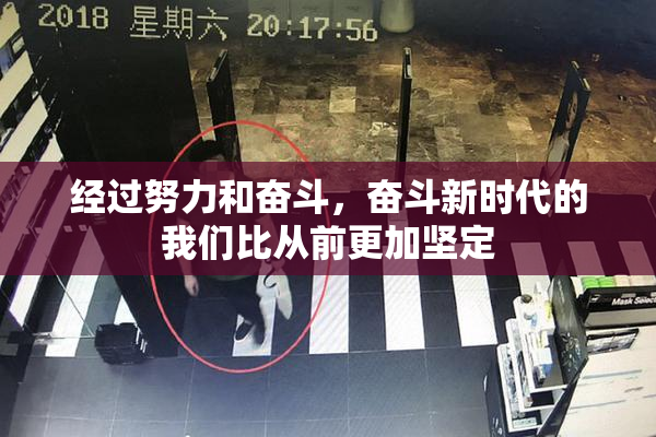 经过努力和奋斗，奋斗新时代的我们比从前更加坚定