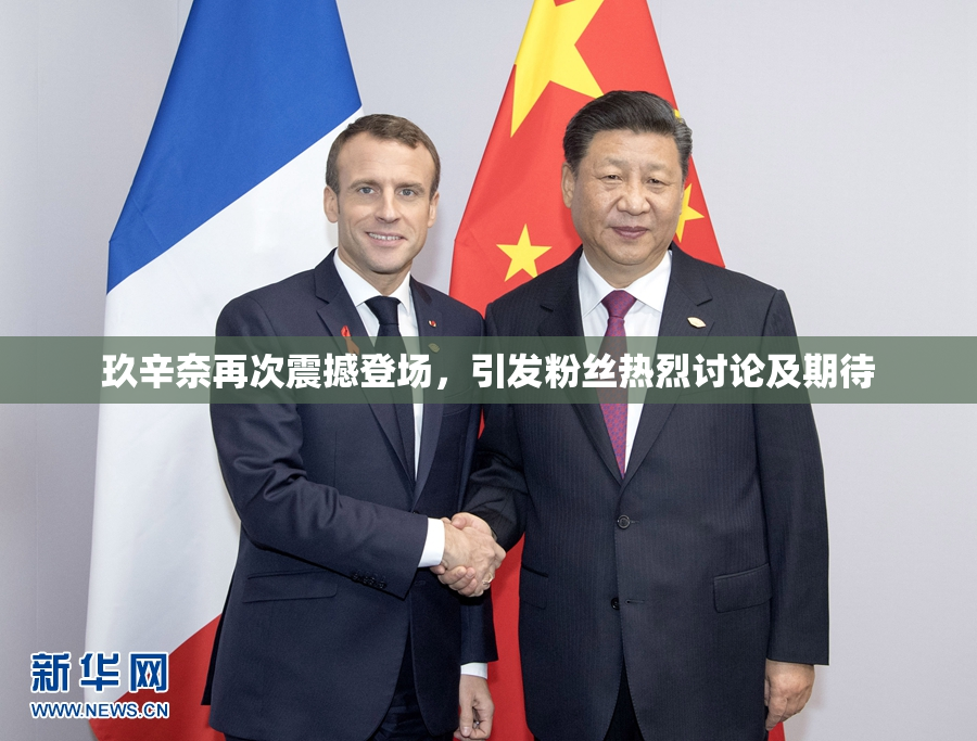 玖辛奈再次震撼登场，引发粉丝热烈讨论及期待
