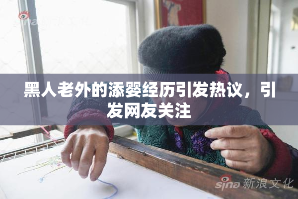 黑人老外的添婴经历引发热议，引发网友关注