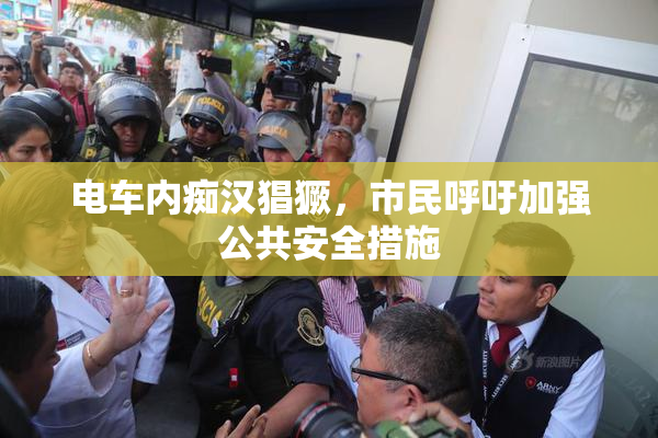 电车内痴汉猖獗，市民呼吁加强公共安全措施