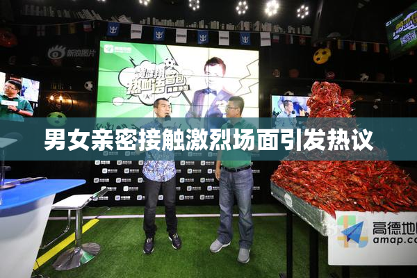 男女亲密接触激烈场面引发热议
