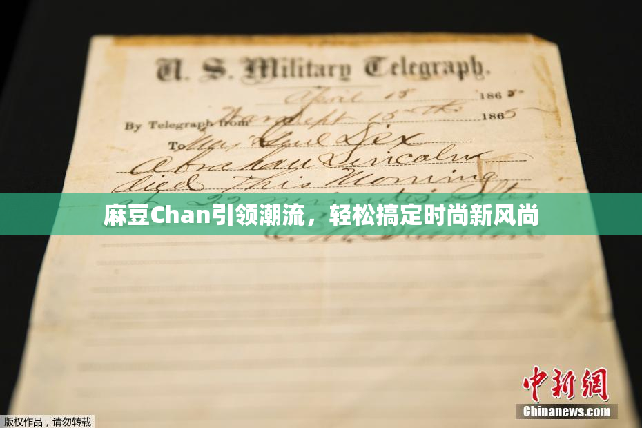 麻豆Chan引领潮流，轻松搞定时尚新风尚