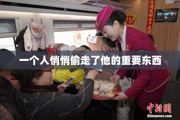 一个人悄悄偷走了他的重要东西