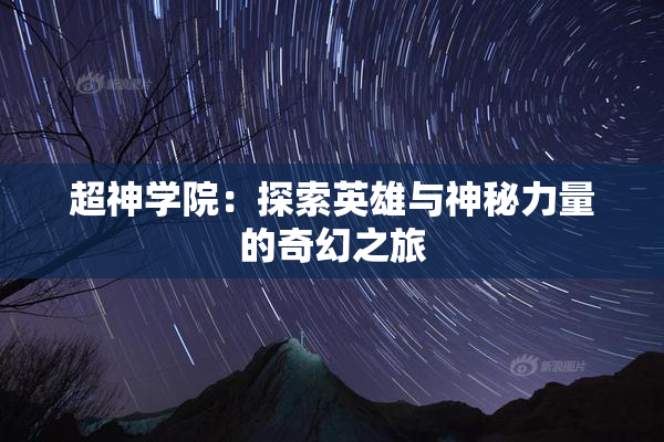 超神学院：探索英雄与神秘力量的奇幻之旅