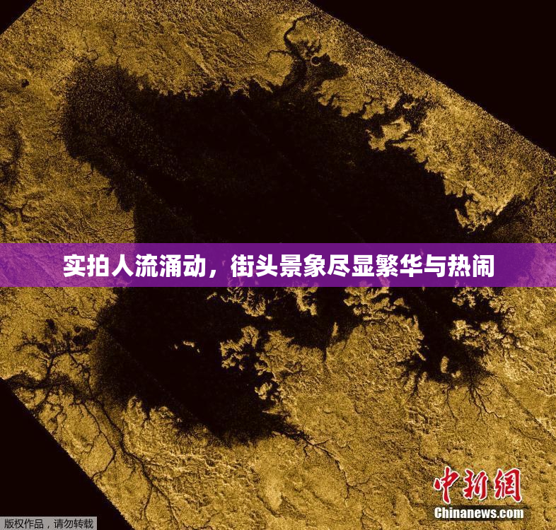 实拍人流涌动，街头景象尽显繁华与热闹
