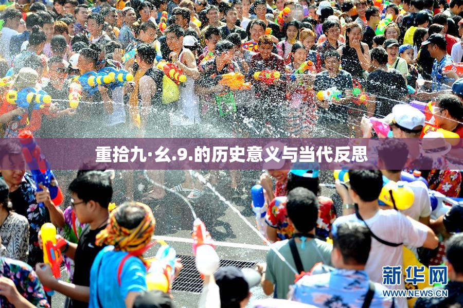 重拾九·幺.9.的历史意义与当代反思