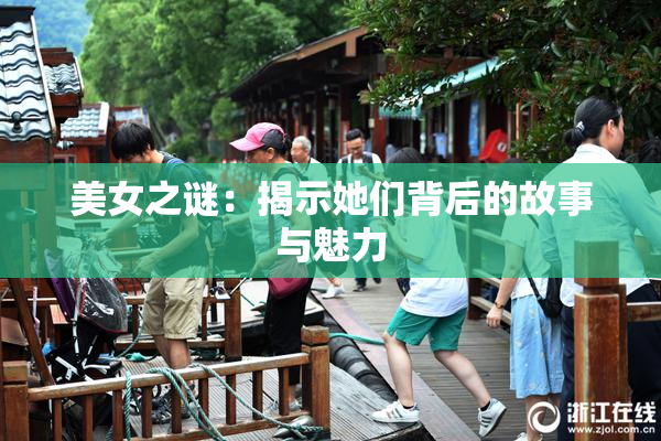 美女之谜：揭示她们背后的故事与魅力