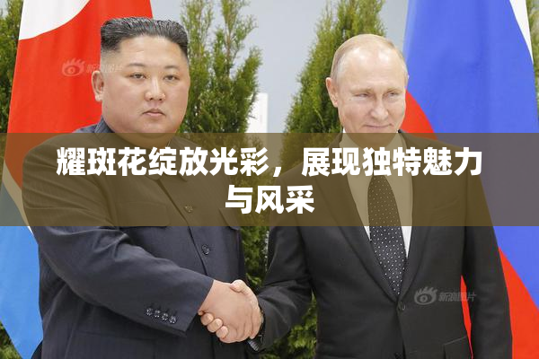 耀斑花绽放光彩，展现独特魅力与风采