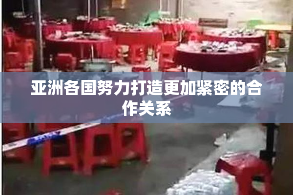 亚洲各国努力打造更加紧密的合作关系