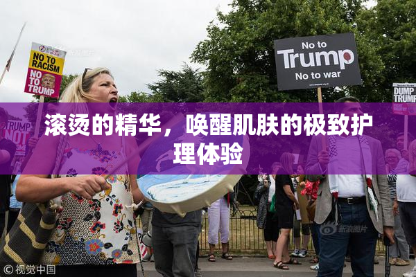 滚烫的精华，唤醒肌肤的极致护理体验