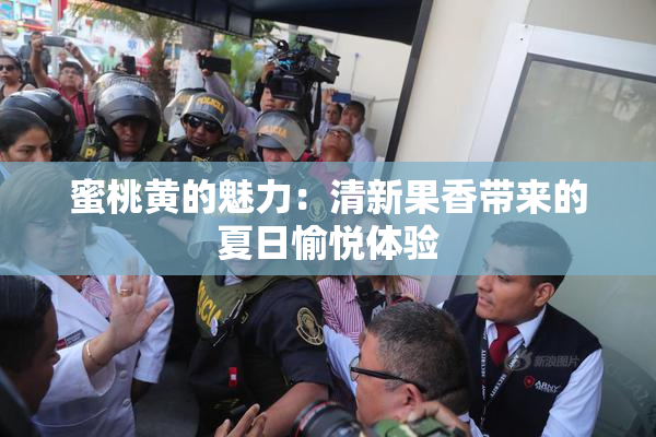 蜜桃黄的魅力：清新果香带来的夏日愉悦体验