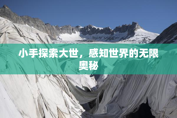 小手探索大世，感知世界的无限奥秘