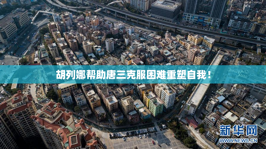胡列娜帮助唐三克服困难重塑自我！