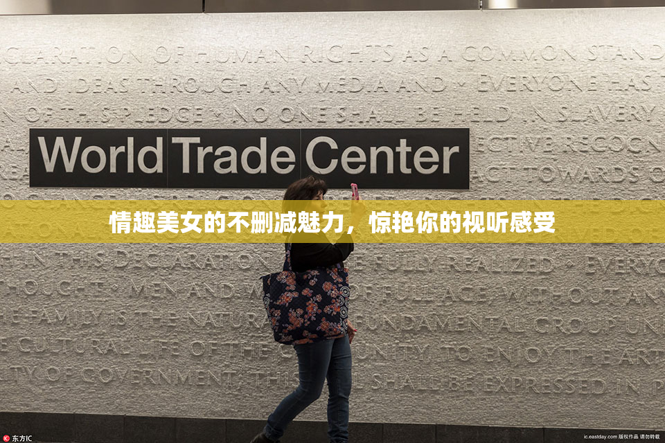 情趣美女的不删减魅力，惊艳你的视听感受
