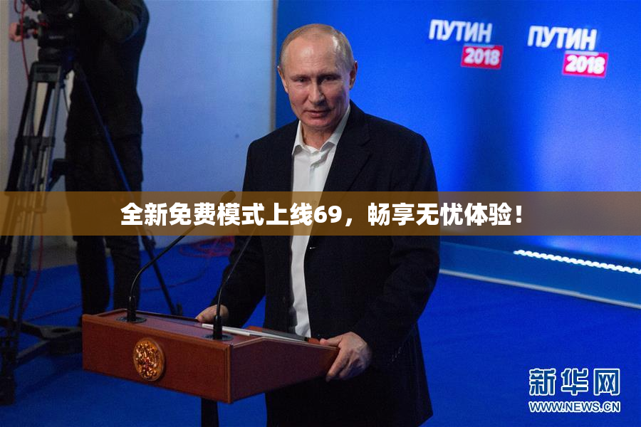 全新免费模式上线69，畅享无忧体验！