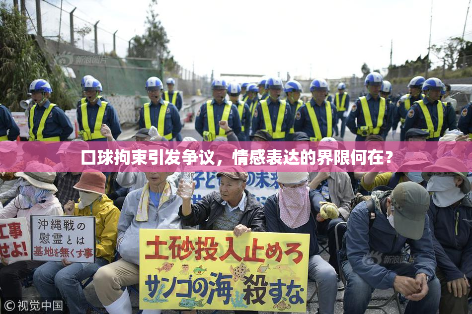 口球拘束引发争议，情感表达的界限何在？