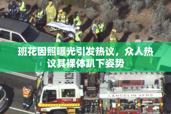 班花因照曝光引发热议，众人热议其裸体趴下姿势