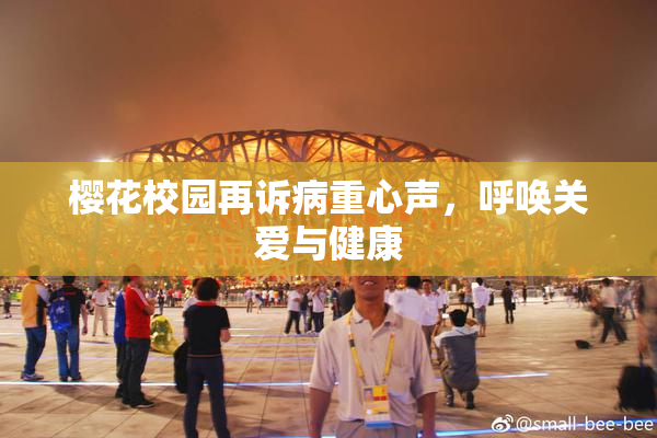 樱花校园再诉病重心声，呼唤关爱与健康