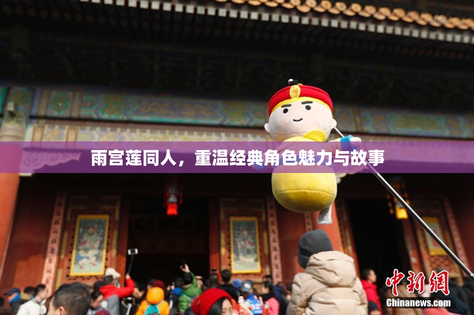 雨宫莲同人，重温经典角色魅力与故事
