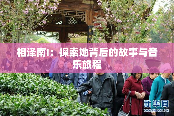 相泽南I：探索她背后的故事与音乐旅程