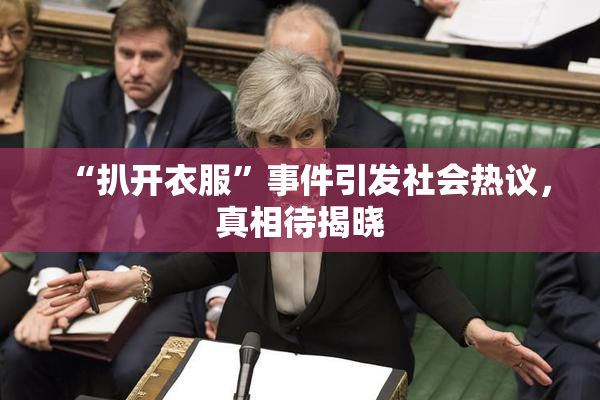 “扒开衣服”事件引发社会热议，真相待揭晓