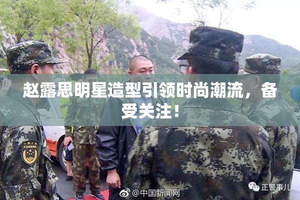 赵露思明星造型引领时尚潮流，备受关注！