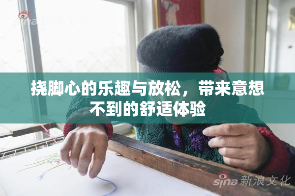 挠脚心的乐趣与放松，带来意想不到的舒适体验