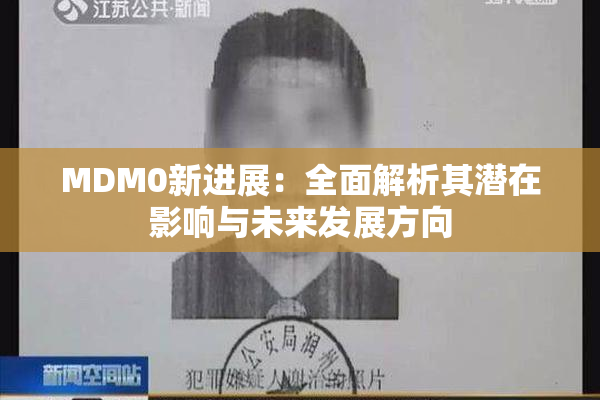 MDM0新进展：全面解析其潜在影响与未来发展方向