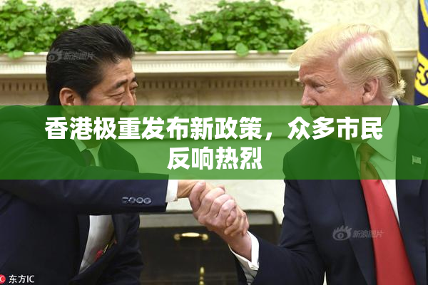 香港极重发布新政策，众多市民反响热烈