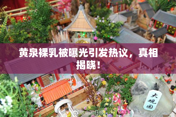黄泉裸乳被曝光引发热议，真相揭晓！