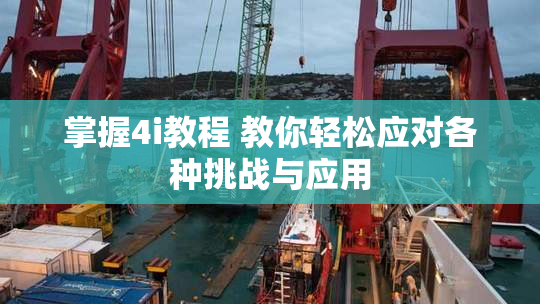 掌握4i教程 教你轻松应对各种挑战与应用