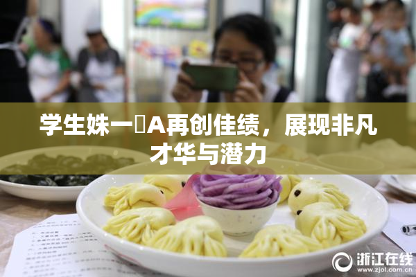 学生姝一﨤A再创佳绩，展现非凡才华与潜力