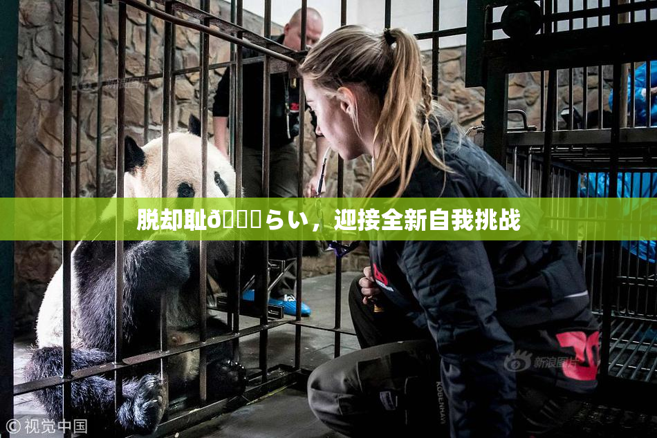 脱却耻🍓らい，迎接全新自我挑战
