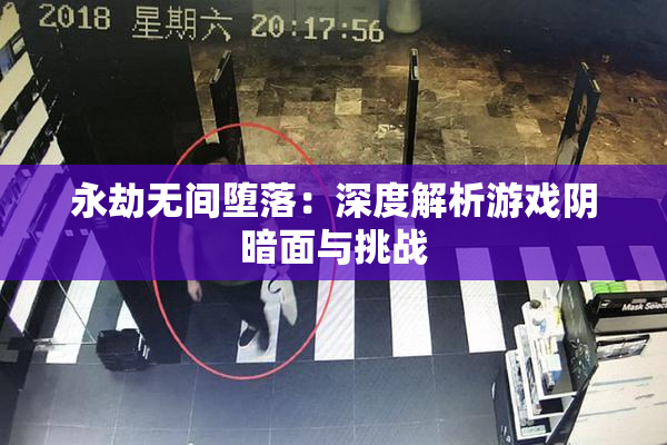 永劫无间堕落：深度解析游戏阴暗面与挑战