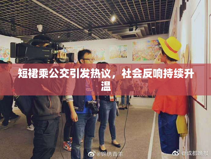 短裙乘公交引发热议，社会反响持续升温