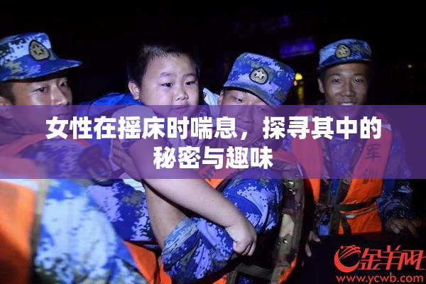 女性在摇床时喘息，探寻其中的秘密与趣味