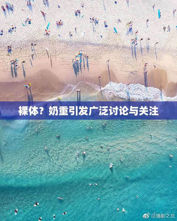 裸体？奶重引发广泛讨论与关注