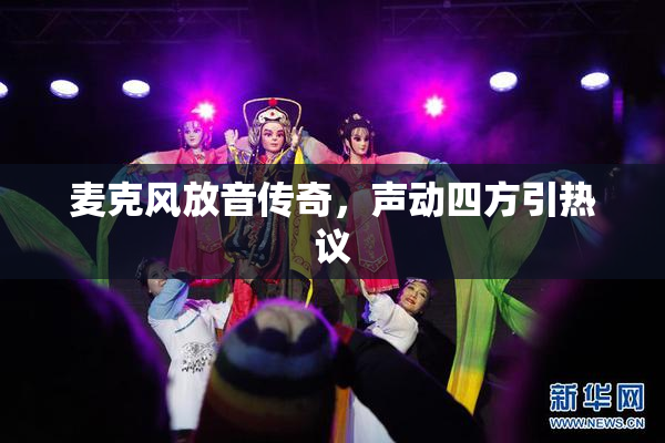 麦克风放音传奇，声动四方引热议