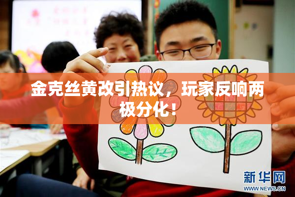金克丝黄改引热议，玩家反响两极分化！