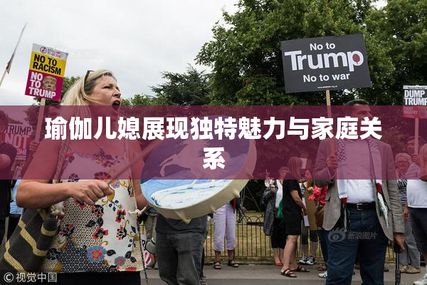 瑜伽儿媳展现独特魅力与家庭关系
