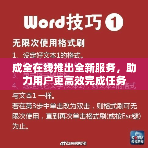 成全在线推出全新服务，助力用户更高效完成任务