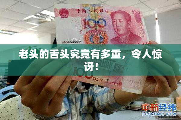 老头的舌头究竟有多重，令人惊讶！