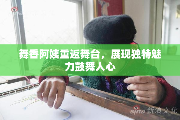 舞香阿姨重返舞台，展现独特魅力鼓舞人心