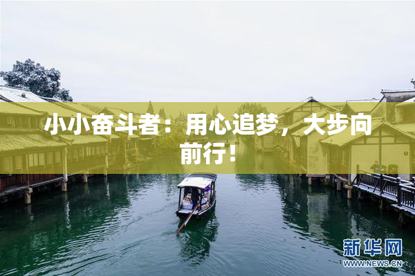 小小奋斗者：用心追梦，大步向前行！