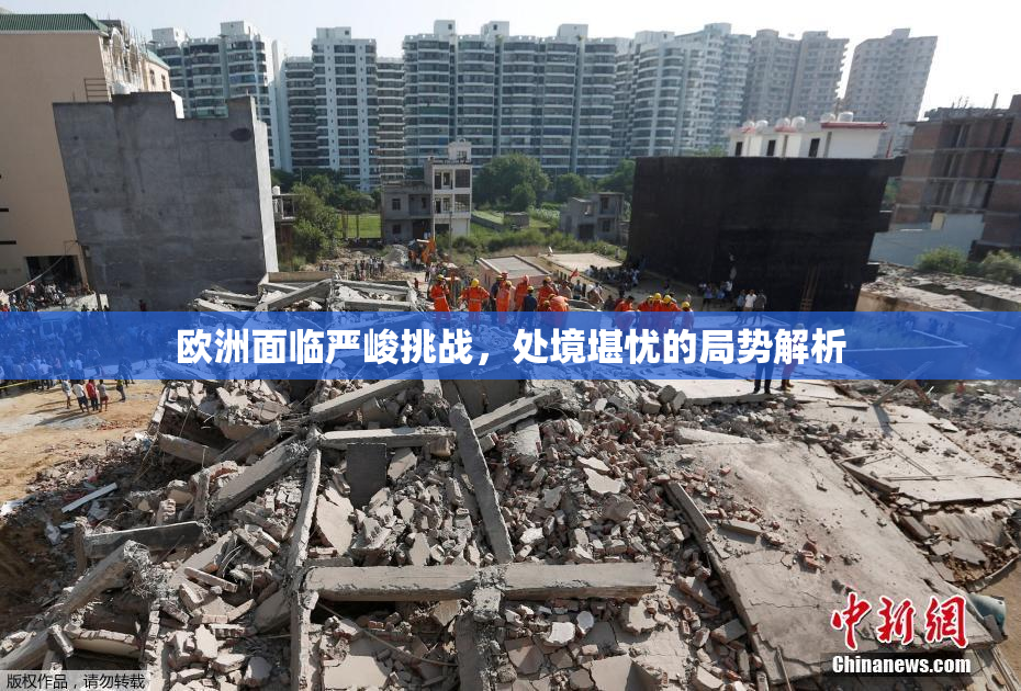 欧洲面临严峻挑战，处境堪忧的局势解析